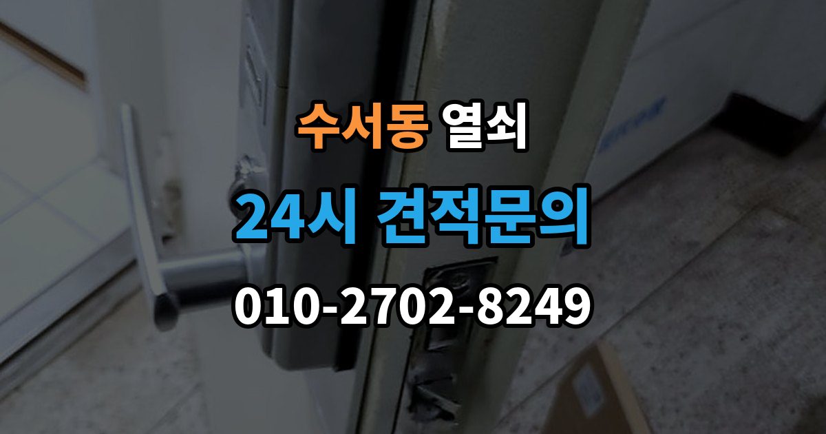 수서동 열쇠 외출할 때 키 확인을 습관화하는 간단한 방법