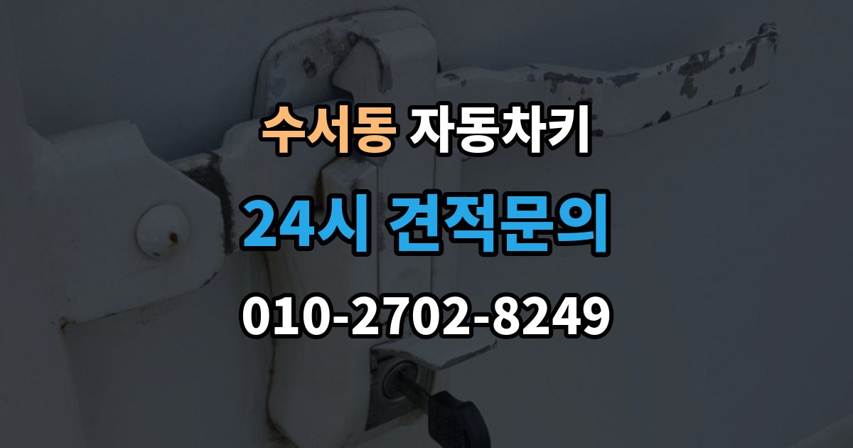 수서동 자동차키 차종별 호환 여부 확인이 중요한 이유