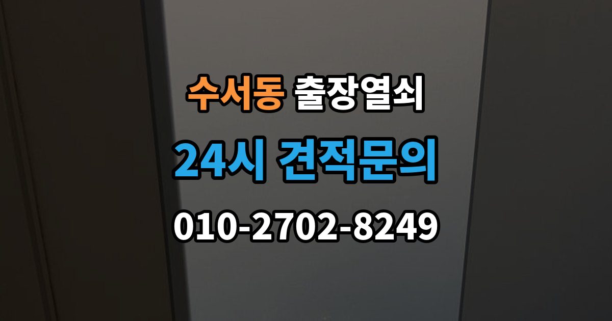 수서동 출장 열쇠 예비열쇠로 먼저 해결되는 경우