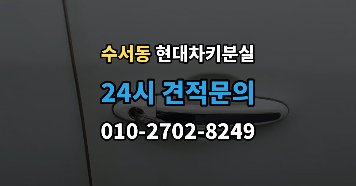 수서동 현대 차키 분실 출장 안내 - 스마트키 앱 연동 상태 확인이 필요한 경우