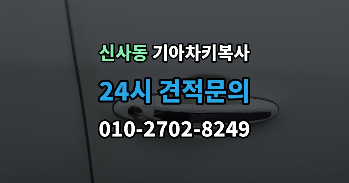 강남구 신사동 기아 차키 복사 분실 전후에 준비할 서류와 절차