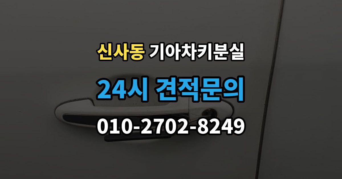 강남구 신사동 기아 차키 분실 출장 안내 - 카드식 키와 일반 버튼키 처리 방식 비교