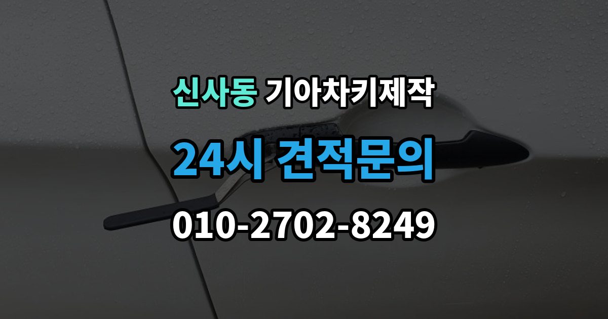 강남구 신사동 기아 차키 제작 출장 안내 - 시동은 되는데 인식이 불안할 때 점검