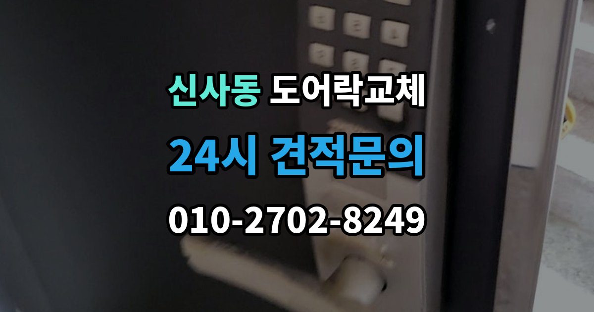 강남구 신사동 도어락 교체 새 비밀번호를 정할 때 피해야 할 숫자