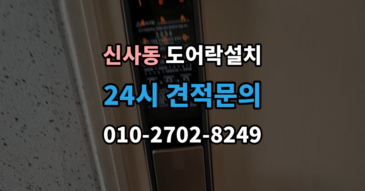 강남구 신사동 도어락 설치 원격 해제 기능을 쓸 때 주의할 점