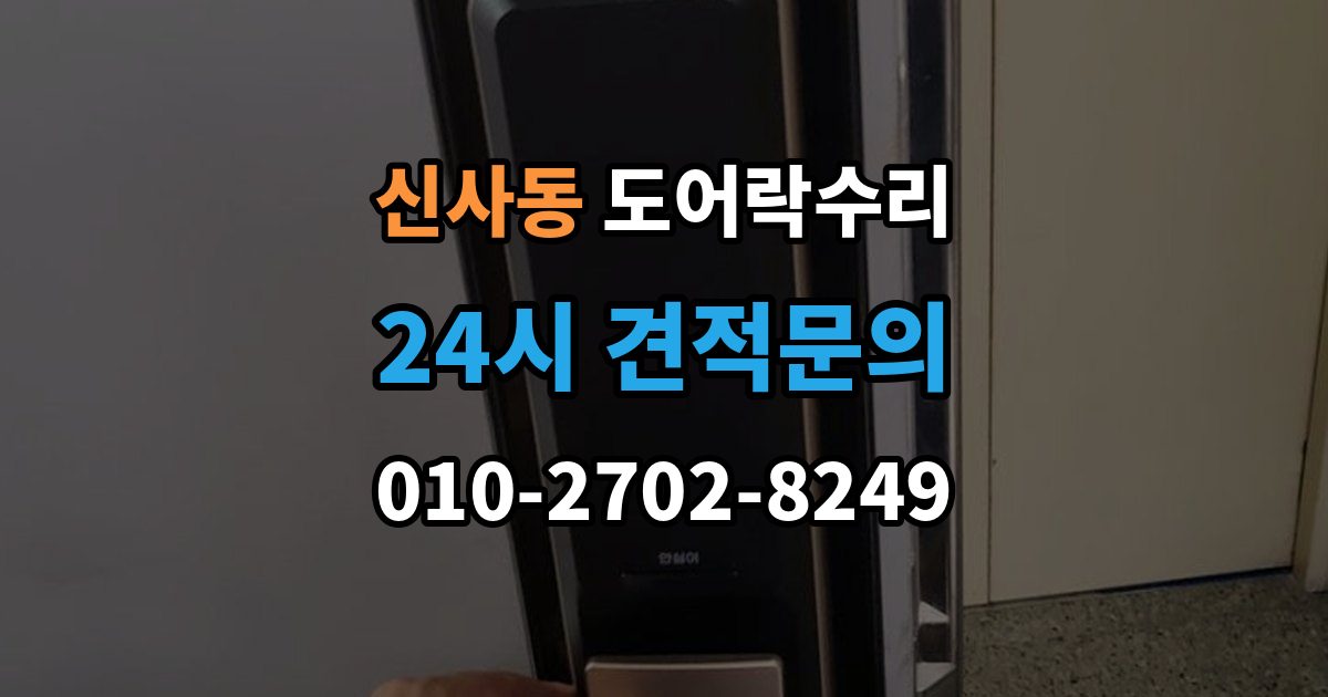 강남구 신사동 도어락 수리 내부 조작부 반응이 느슨할 때 살펴볼 점