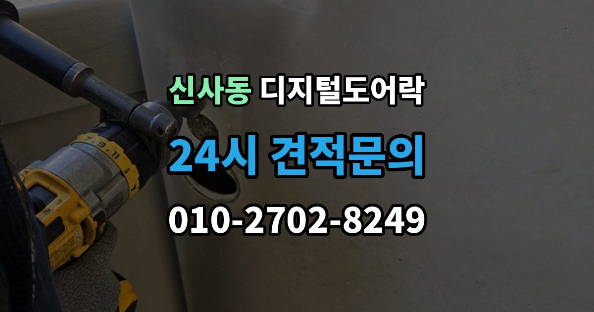 강남구 신사동 디지털 도어락 방문객 출입을 위한 임시 코드 활용법