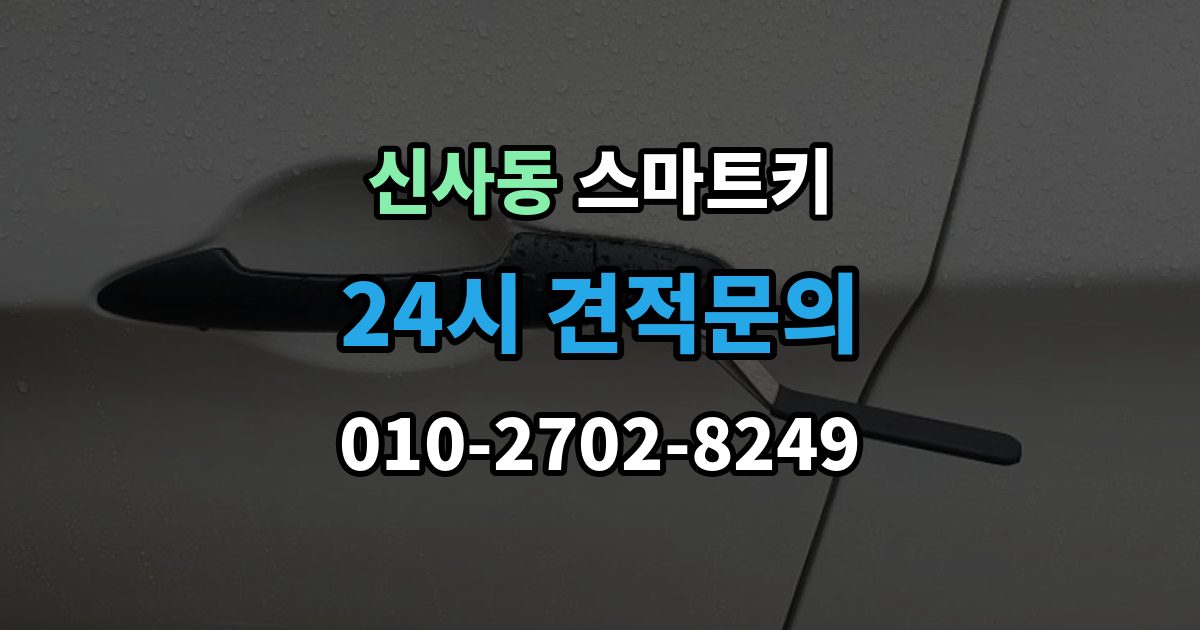 강남구 신사동 스마트키 재등록이 필요한 상황 살펴보기