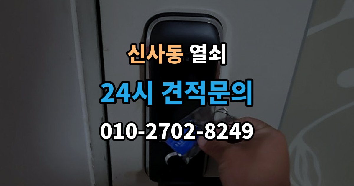 강남구 신사동 열쇠 샷시 잠금이 뻑뻑해졌을 때 관리 방법