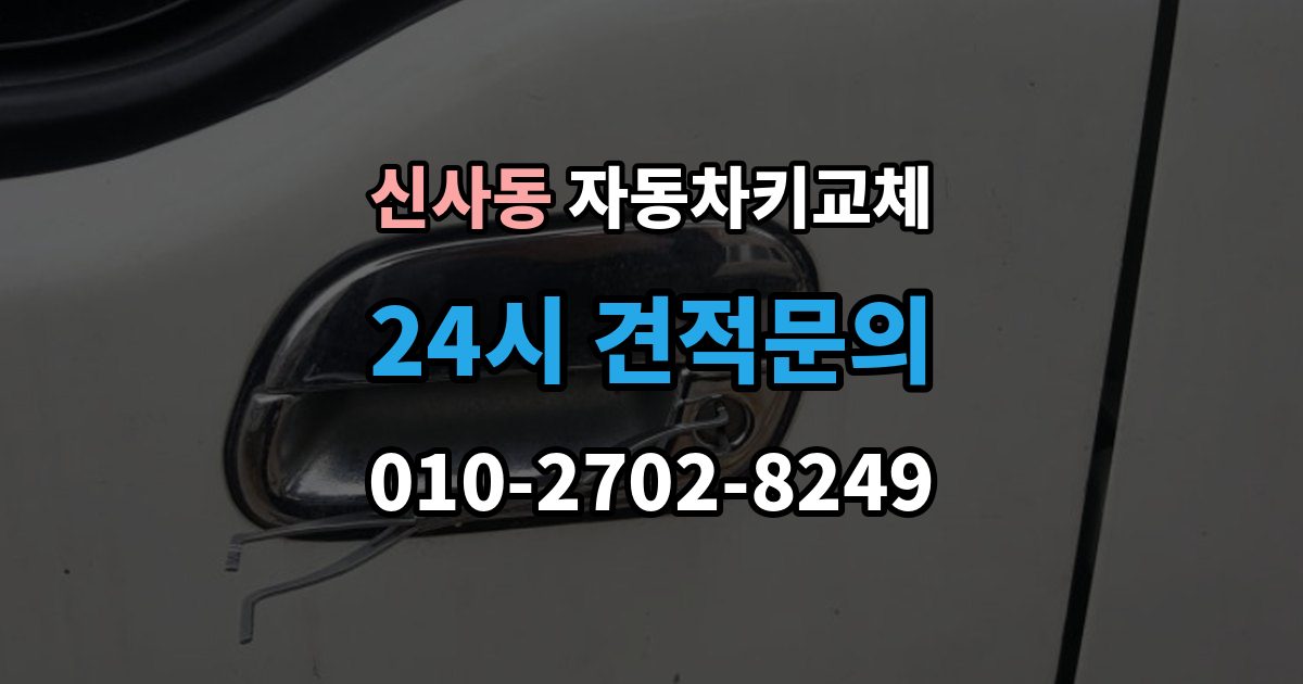 강남구 신사동 자동차키 교체 서비스 이용 시 주의할 점