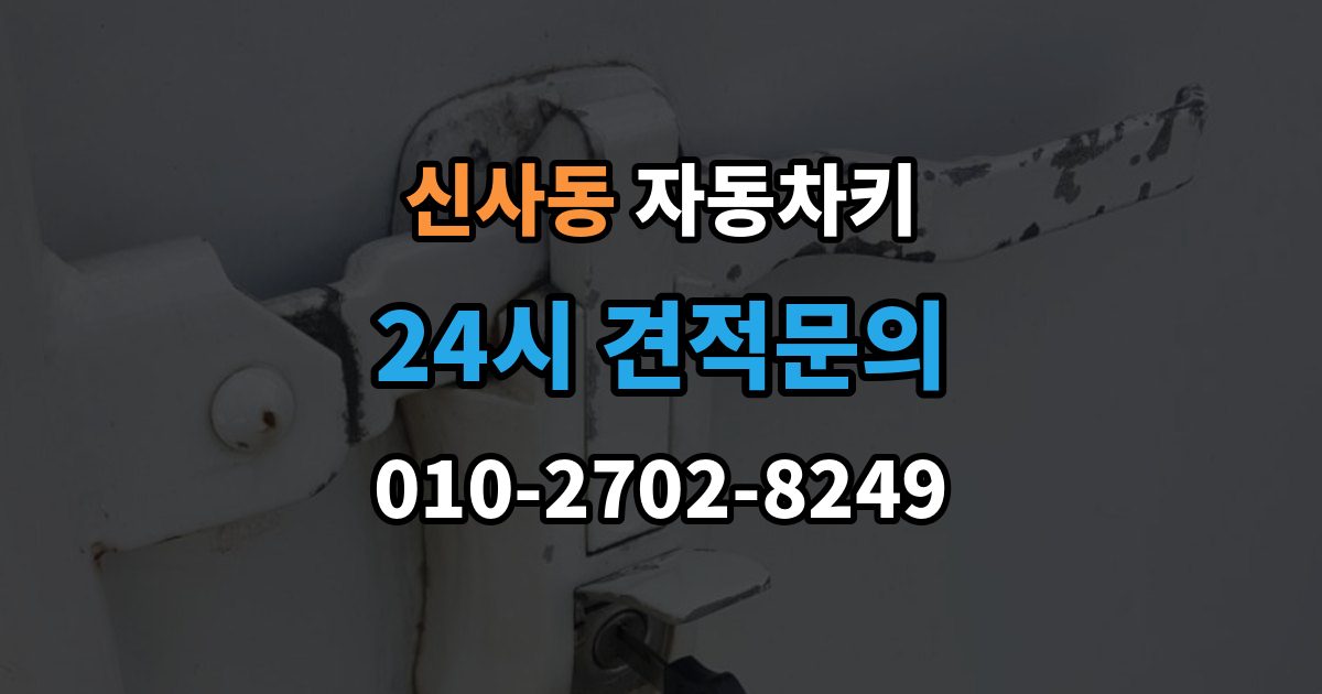 강남구 신사동 자동차키 복제 시 등록 정보와 인증 절차 이해