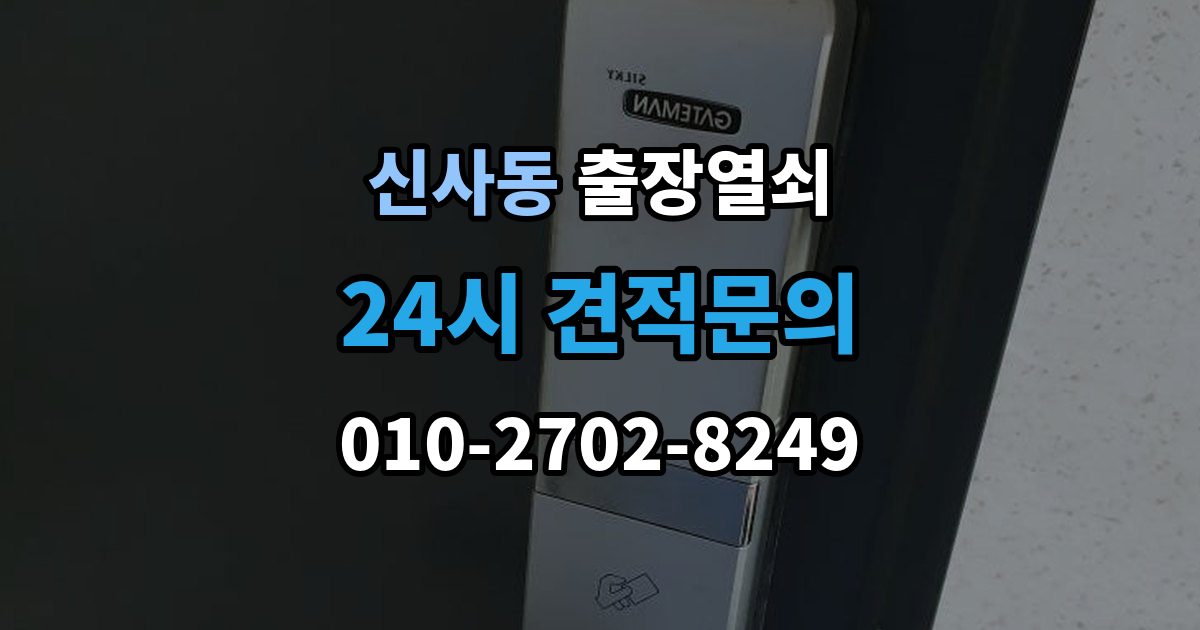 강남구 신사동 출장 열쇠 신고 전에 점검하면 시간을 줄이는 방법