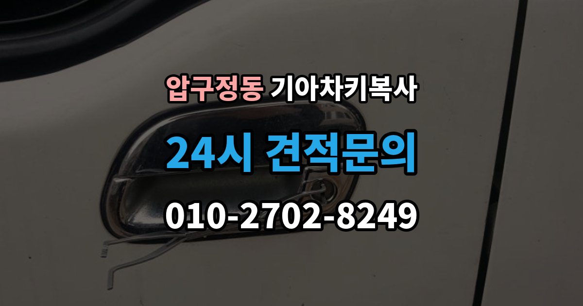 압구정동 기아 차키 복사 차량 소유 확인이 필요한 이유와 준비물