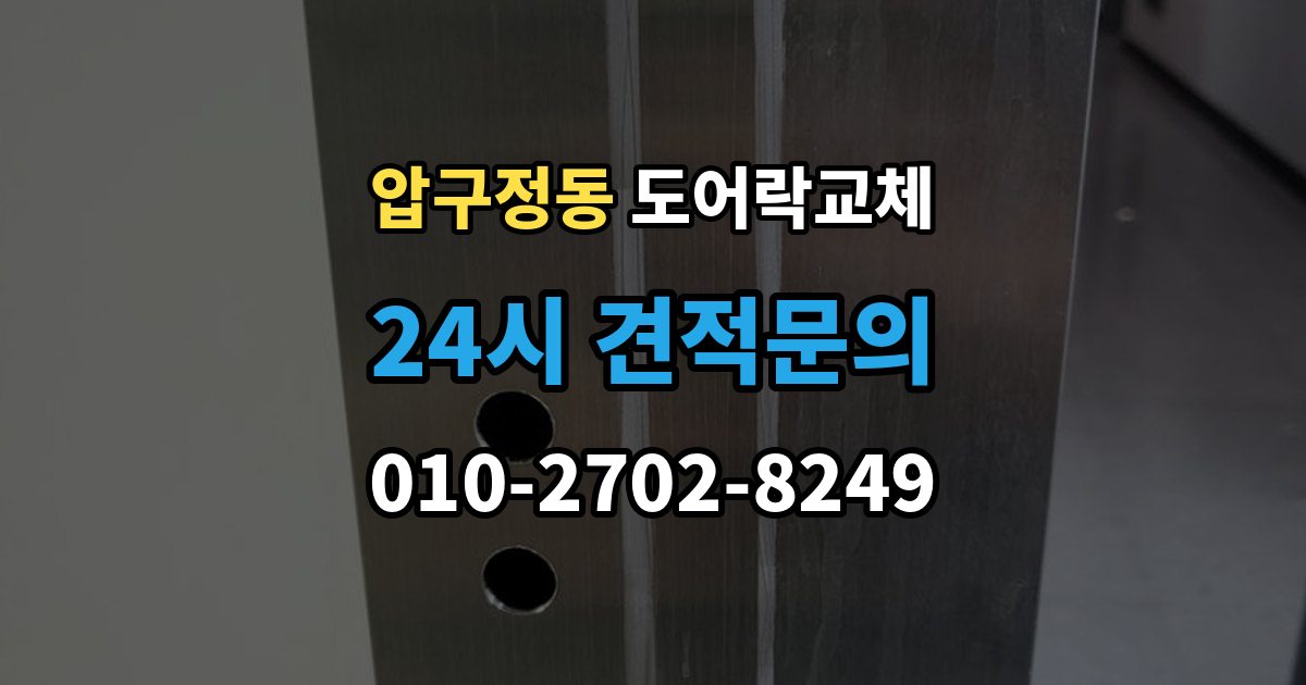 압구정동 도어락 교체 기존 제품을 철거하기 전에 확인할 한 가지