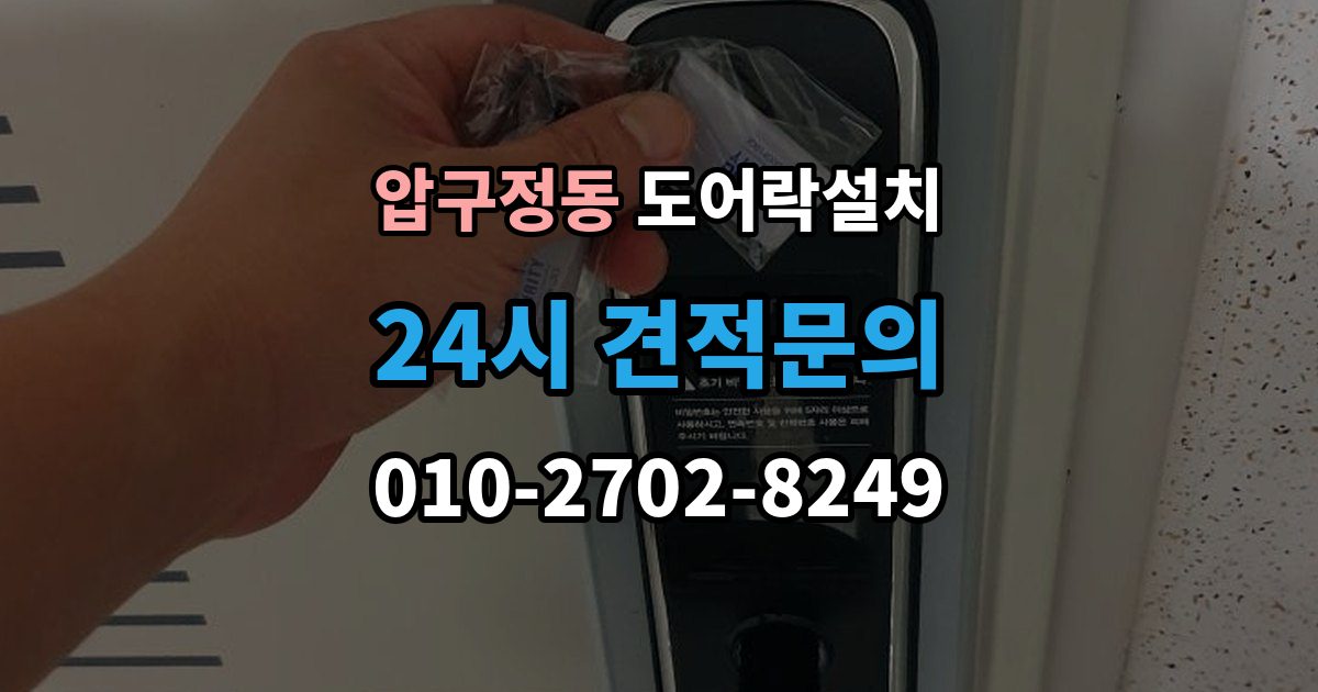압구정동 도어락 설치 카드키 지문 등록을 깔끔하게 정리하는 방법