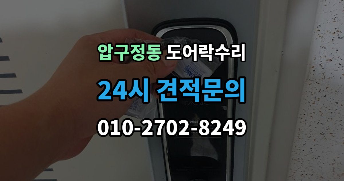 압구정동 도어락 수리 비상 기능(해제 이상) 점검이 필요한 상황과 기준
