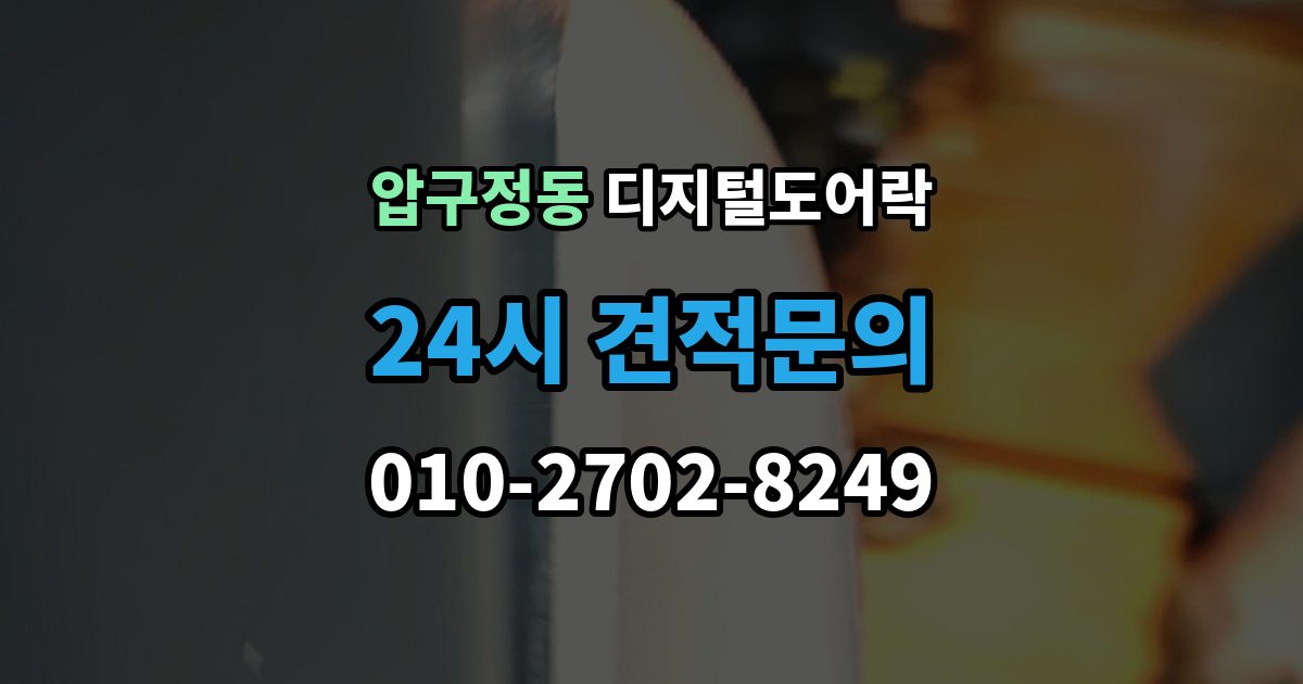 압구정동 디지털 도어락 노약자 편의를 위한 자동 잠금과 해제 시간 조절