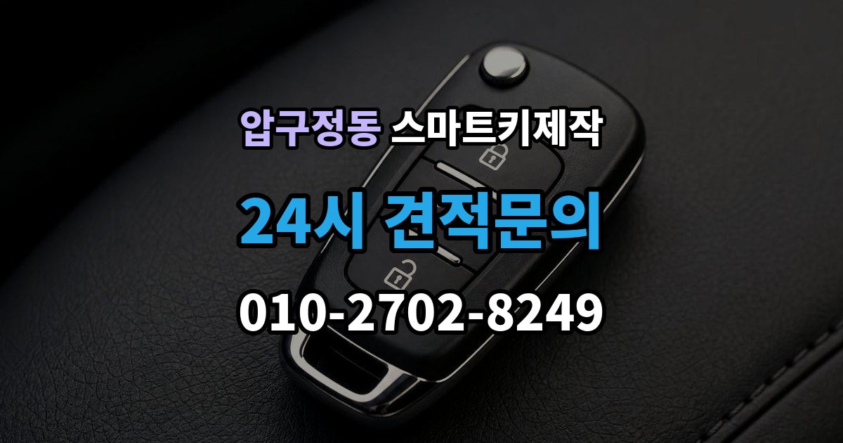 압구정동 스마트키 제작 등록이 막힐 때 순서대로 보는 원인