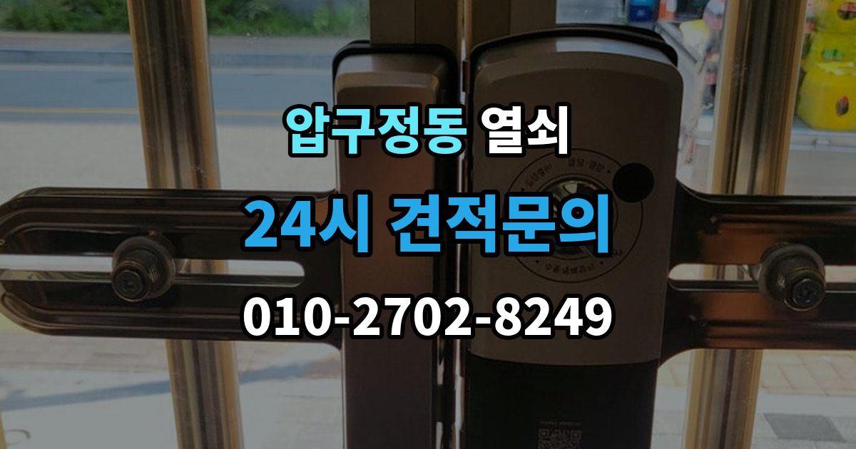 압구정동 열쇠가 들어가도 헛돌 때 점검 포인트