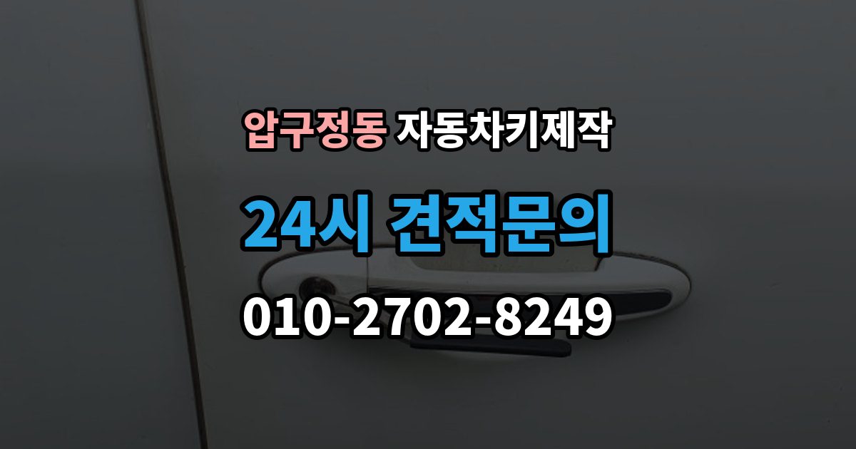 압구정동 자동차키 제작 리모컨 인식 불량이 반복될 때 원인 살피기