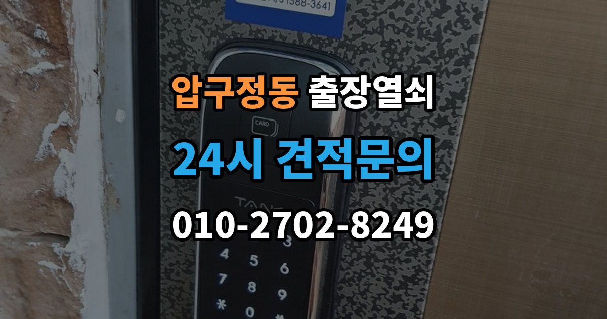 압구정동 출장 열쇠 파손 없이 여는 작업 가능한 경우