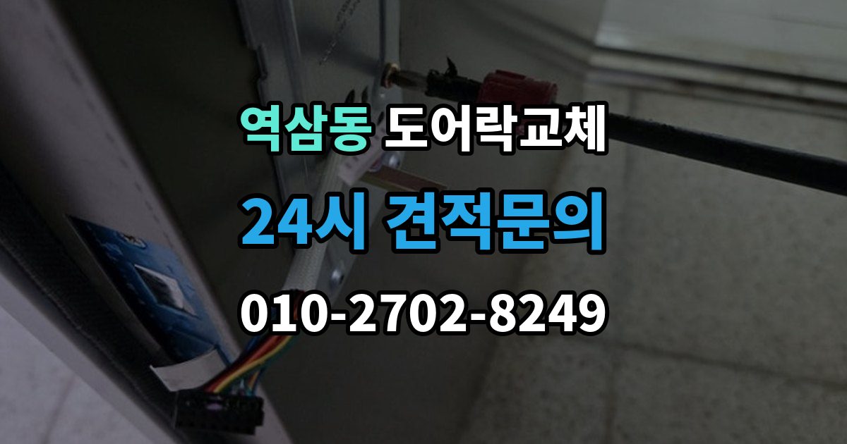 역삼동 도어락 교체 유리문 도어락을 바꿀 때 클램프형 선택 요령