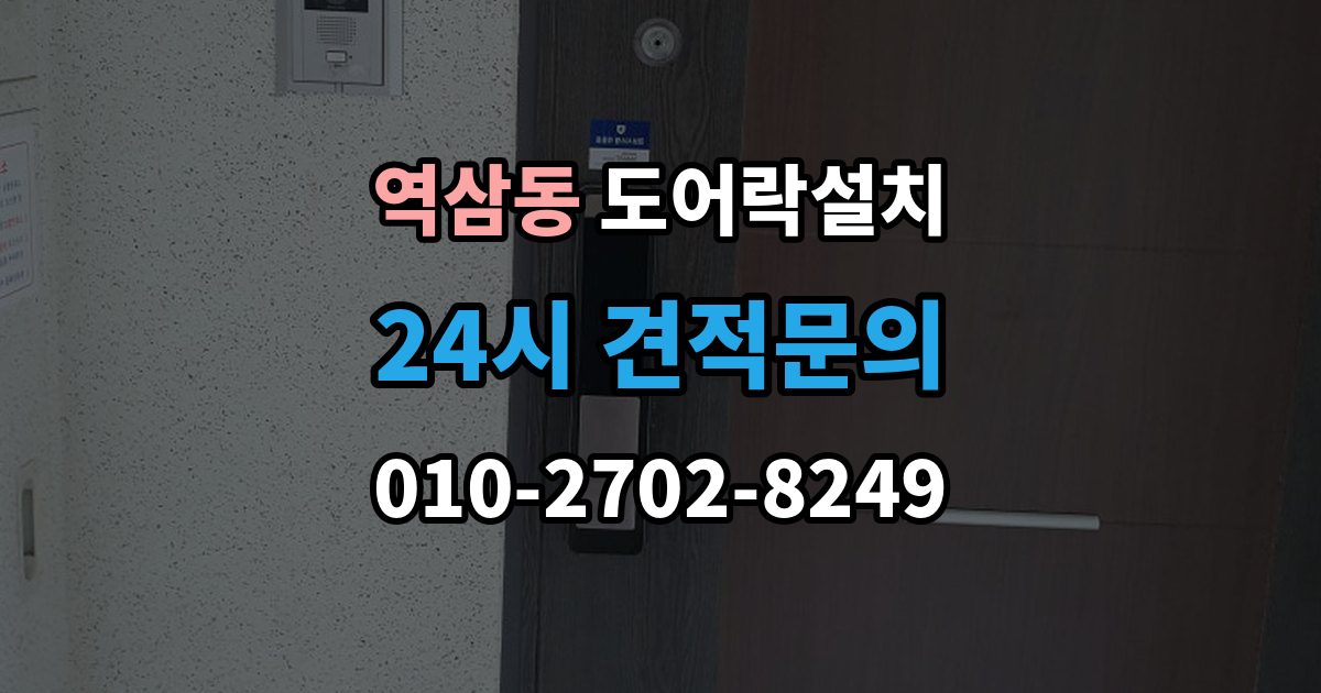 역삼동 도어락 설치 문 두께와 문틀 간격을 재는 현실적인 이유