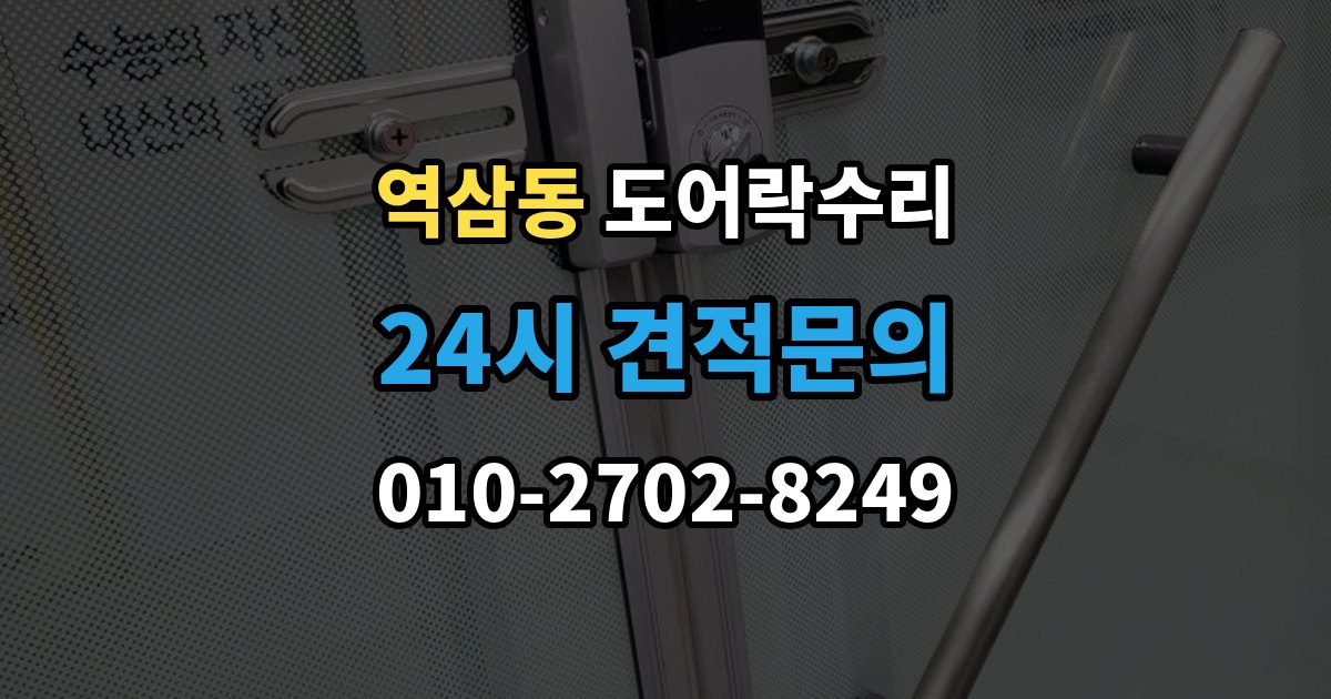 역삼동 도어락 수리 닫히는 힘이 약해졌을 때 확인할 내용