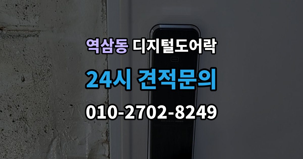 역삼동 디지털 도어락 원격개폐 연동 모델을 고를 때 보는 기준