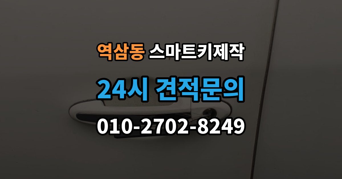 역삼동 스마트키 제작 신호와 전원 문제부터 확인해야 하는 이유