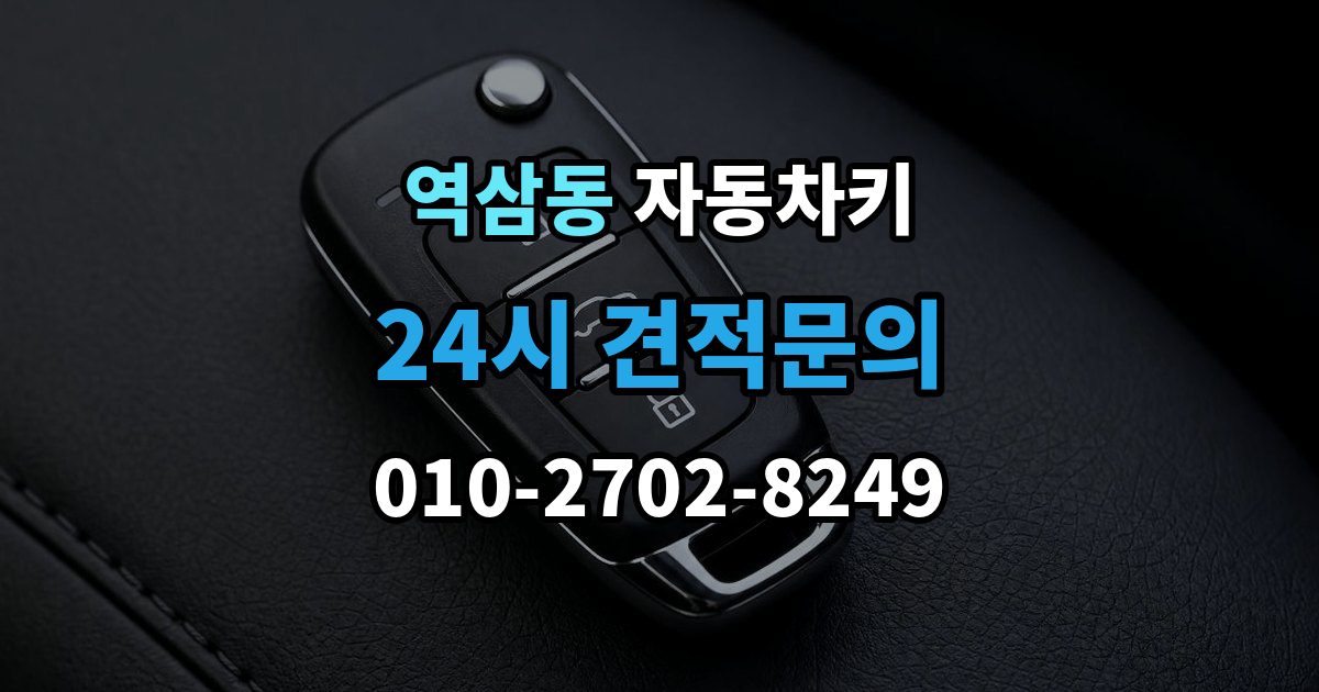 역삼동 자동차키 복제 과정에서 보안 등록을 확인하는 이유