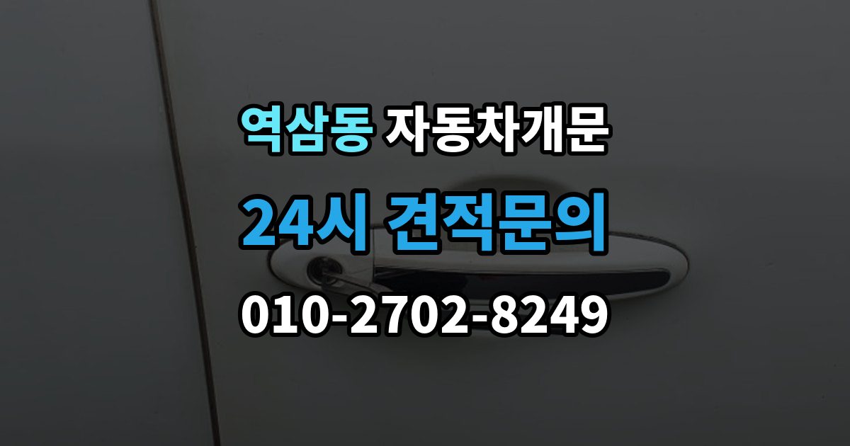 역삼동 차 문 잠겼을 때 잠금 해제 후 재발생 방지하는 습관