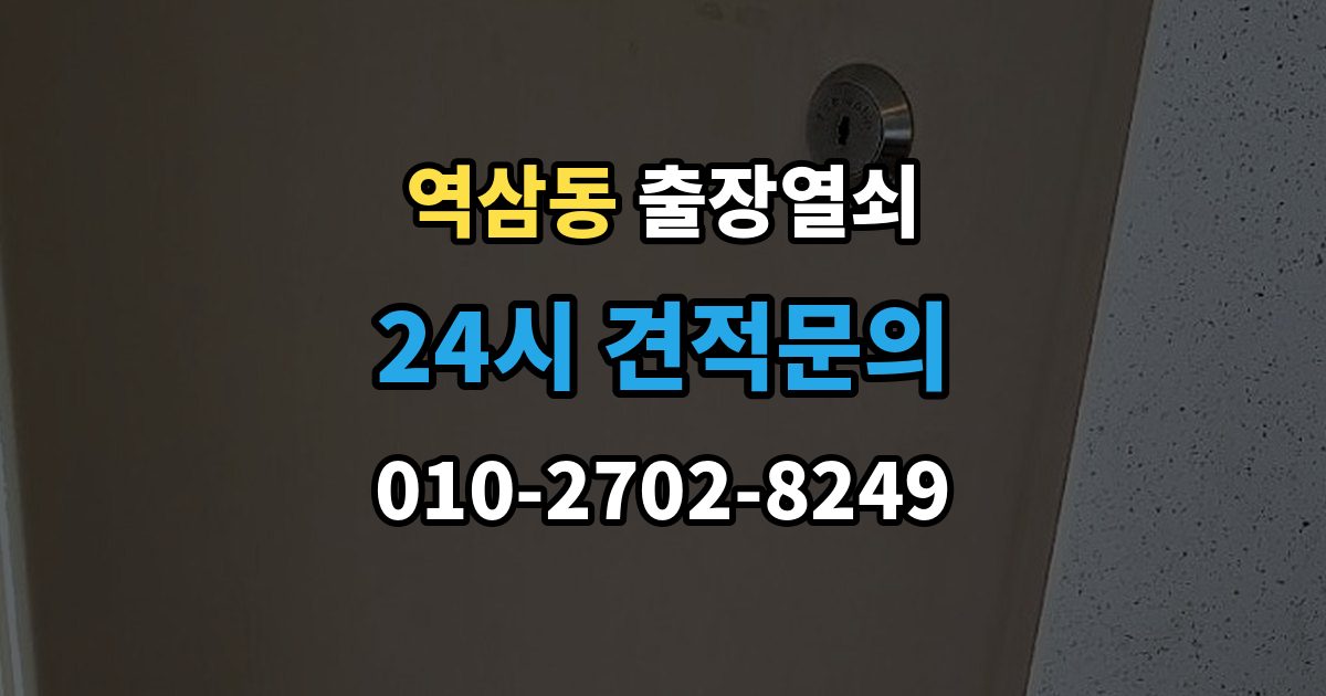 역삼동 출장 열쇠 공휴일 긴급 대응이 가능한지 살펴보기