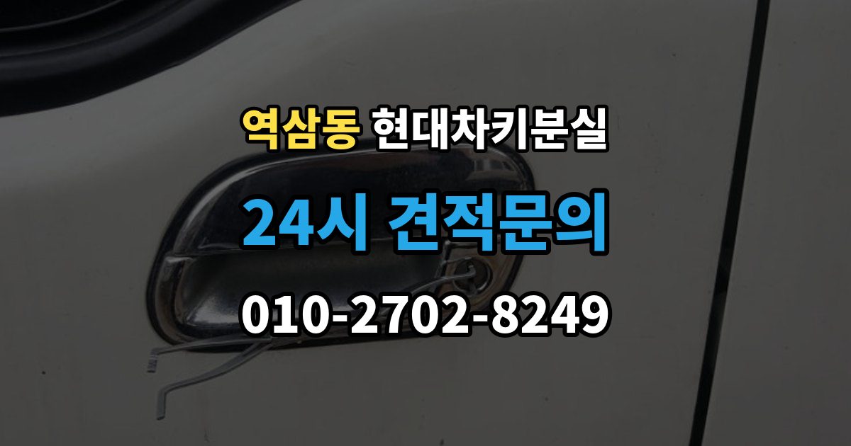 역삼동 현대 차키 분실 출장 안내 - 디지털키 연동 가능 범위와 제한 살펴보기