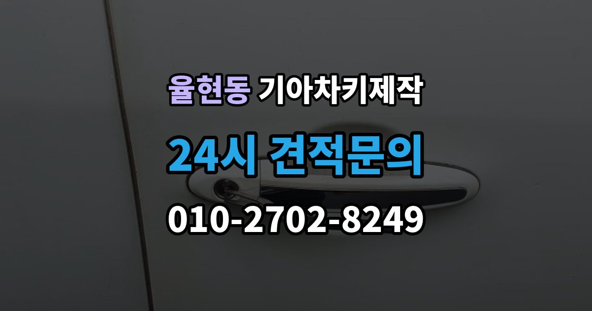 강남구 율현동 기아 차키 제작 출장 안내 - 서류 미비로 지연되는 경우와 대처
