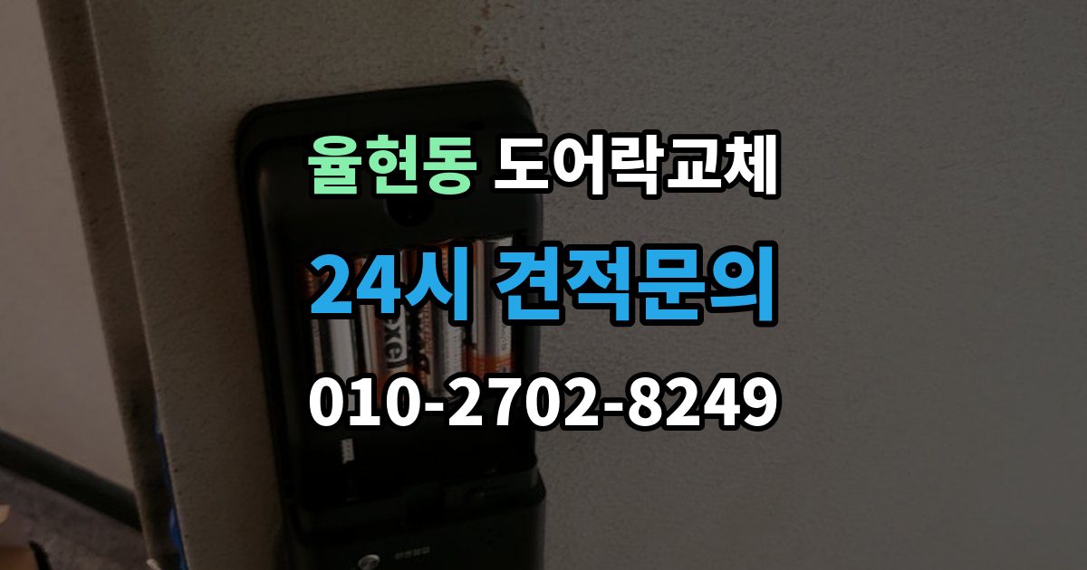 강남구 율현동 도어락 교체 문틀 스트라이커 조정이 함께 필요한 경우
