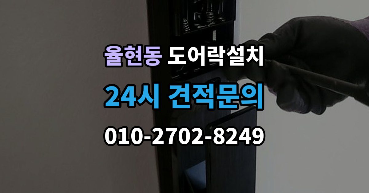 강남구 율현동 도어락 설치 현관 도어락