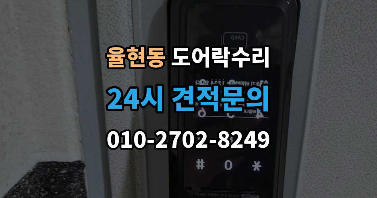 강남구 율현동 도어락 수리 실내 버튼이 눌려도 반응 없을 때 기본 점검