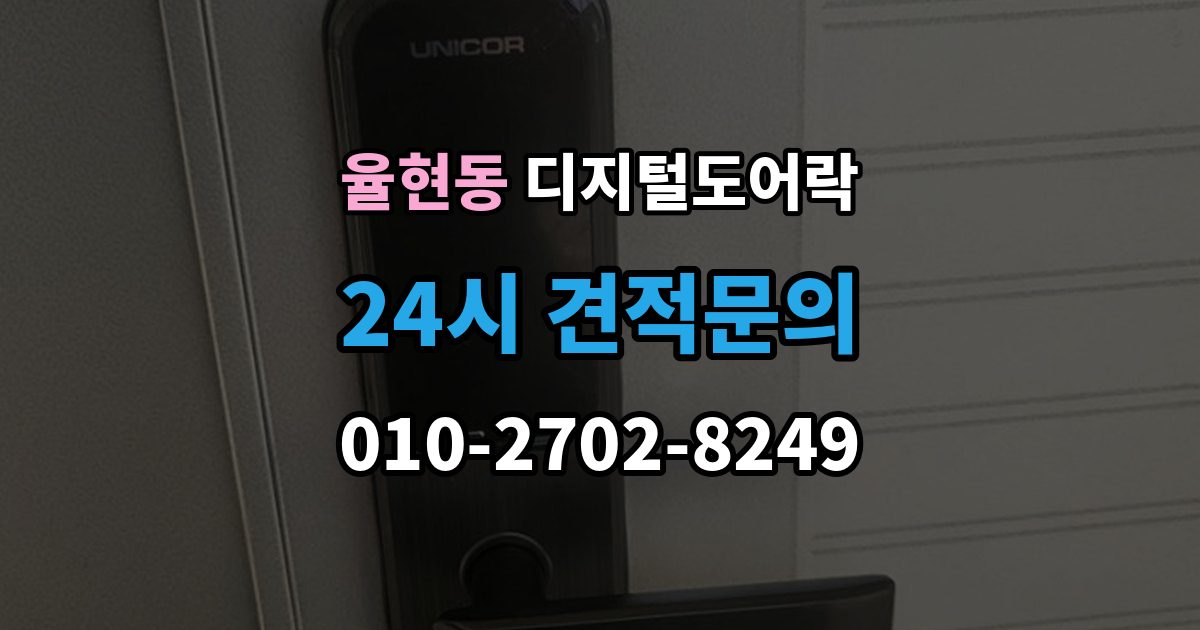 강남구 율현동 디지털 도어락 설치 전 무타공 가능 여부 먼저 확인하기
