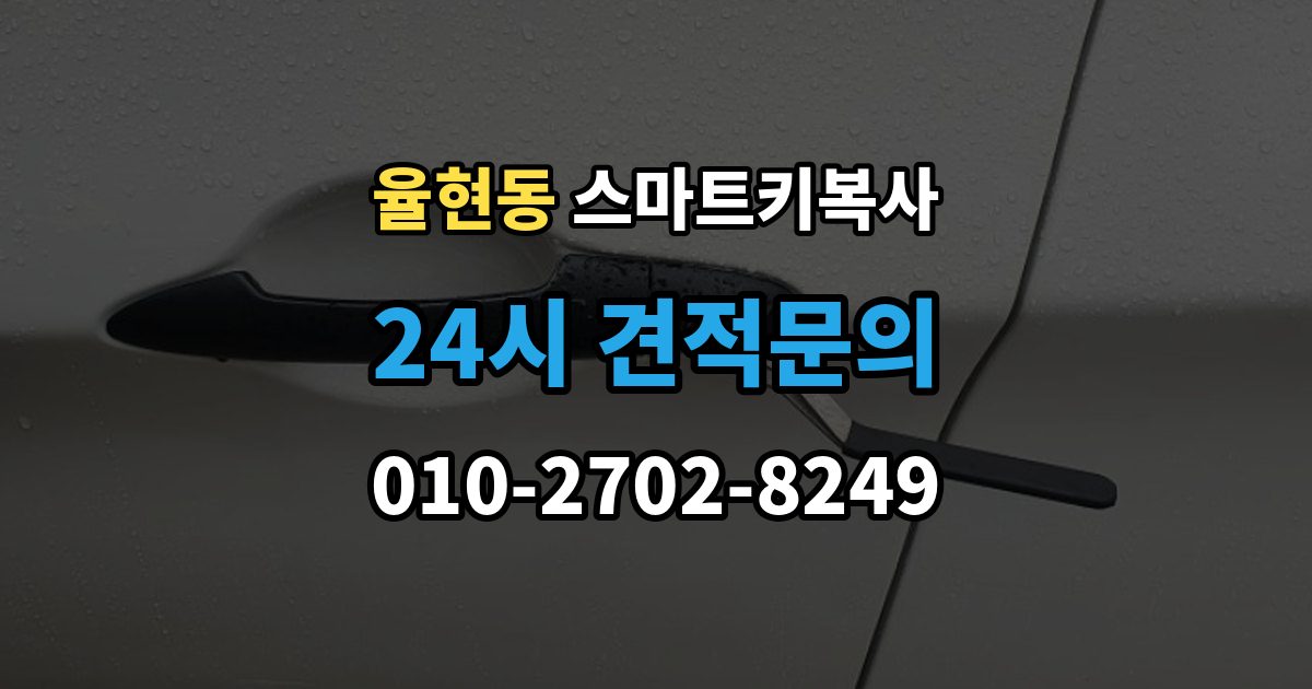 강남구 율현동 스마트키 복사 서비스를 받을 때 필요한 서류