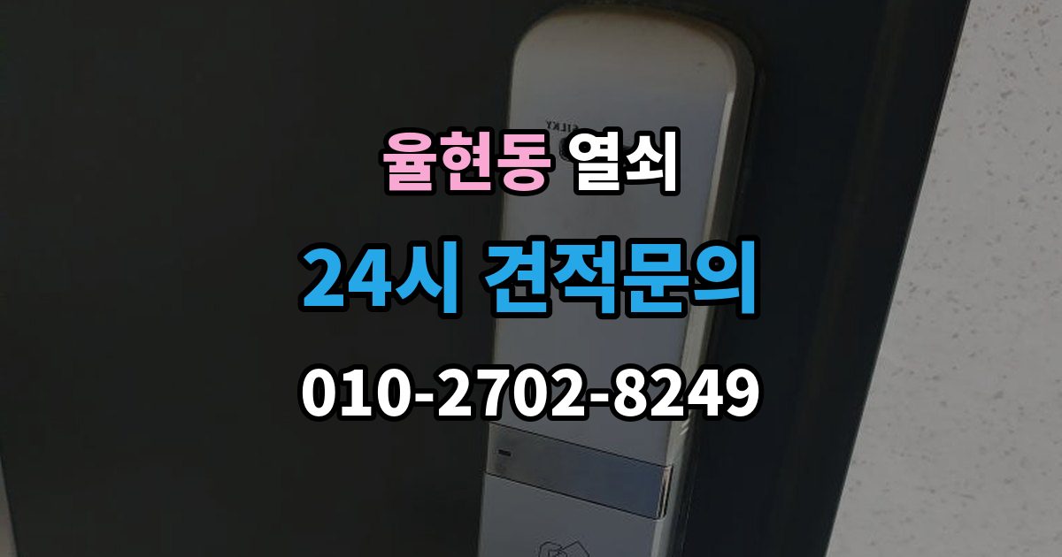 강남구 율현동 열쇠 원룸 도어락 잠금이 잦은 이유와 해결