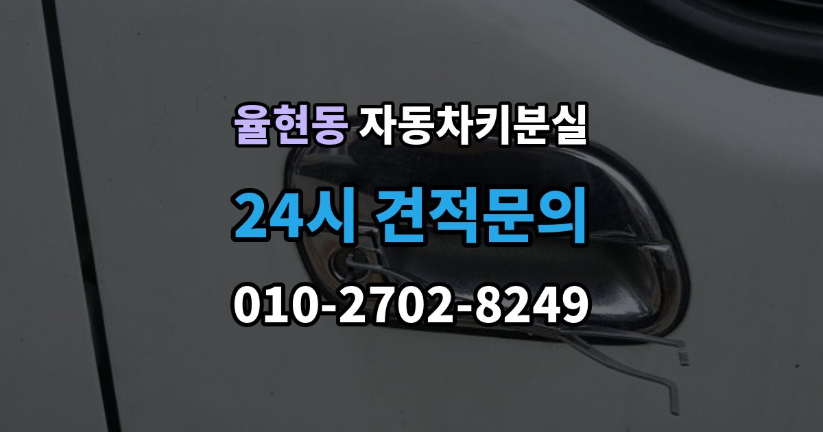 강남구 율현동 자동차키 분실 출장 가능 여부 확인 기준