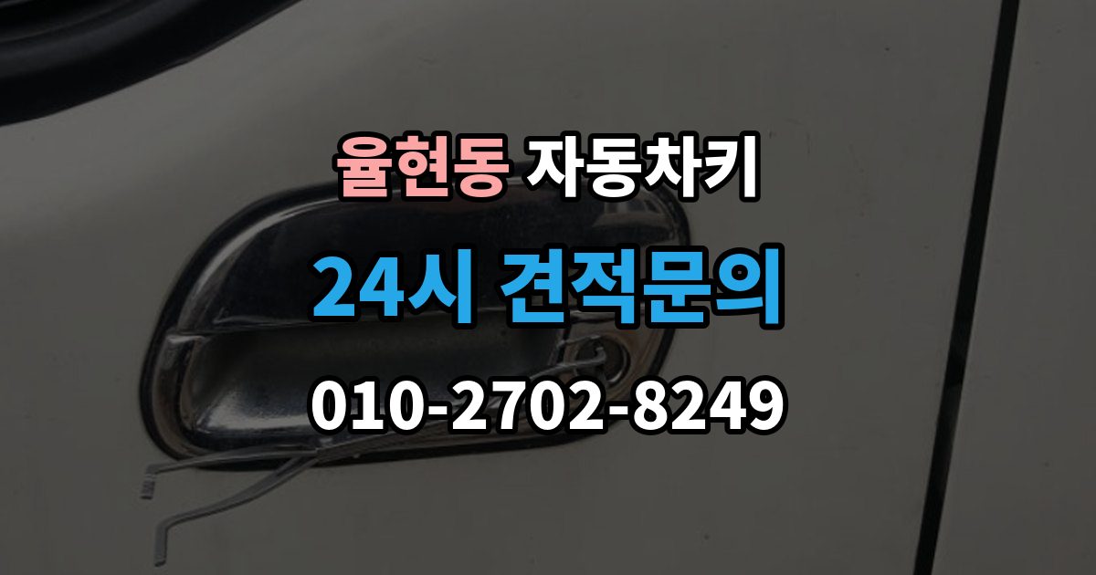 강남구 율현동 자동차키 복제 전 차량 정보 확인이 중요한 이유