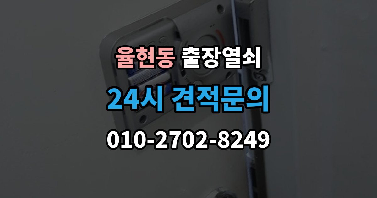 강남구 율현동 출장 열쇠 방 문 잠겼을 때