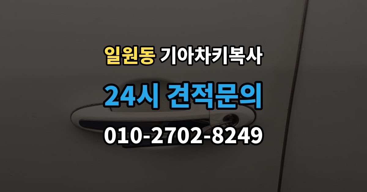 일원동 기아 차키 복사 모양은 같아도 작동이 달라지는 대표 상황
