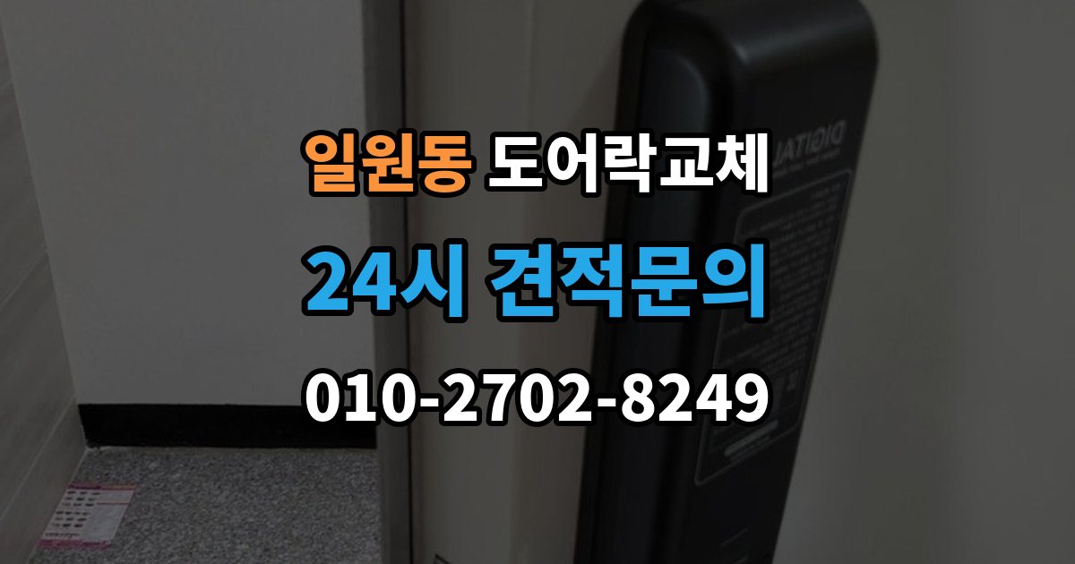 일원동 도어락 교체 교체와 함께 보조키를 추가할지 정하는 기준