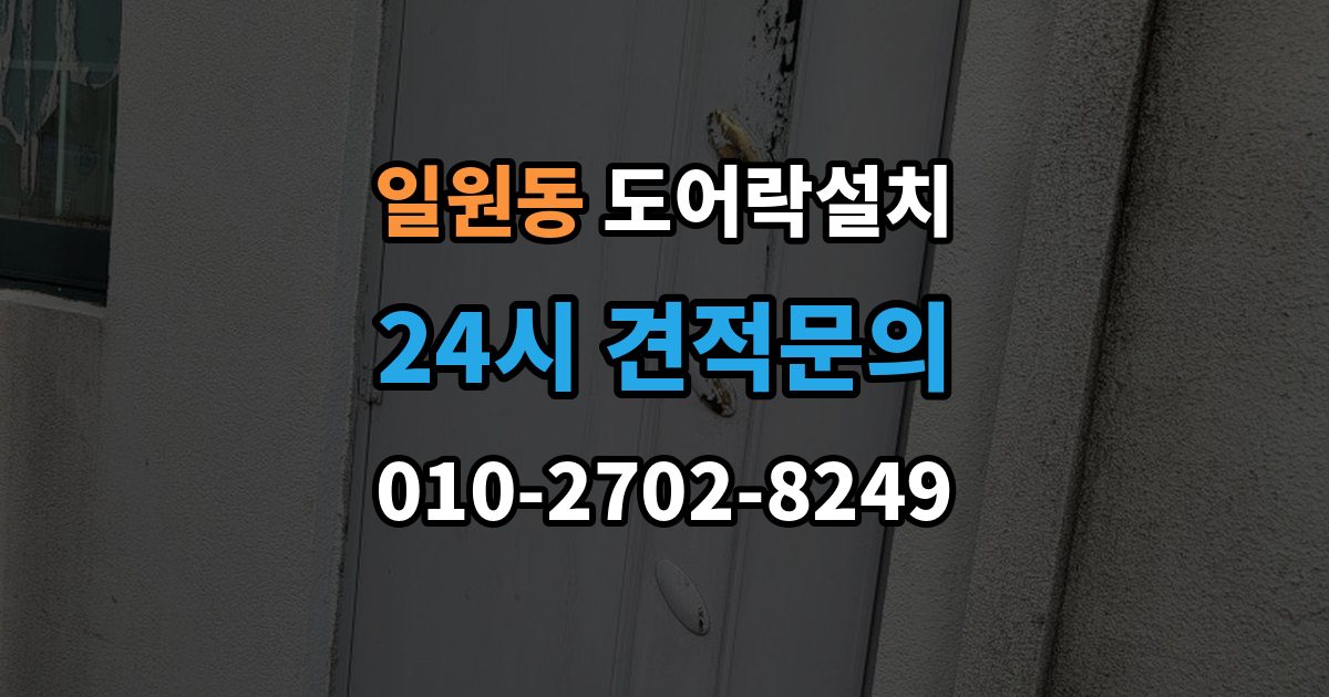 일원동 도어락 설치 비상전원 비상키만 챙겨도 불안이 줄어든다