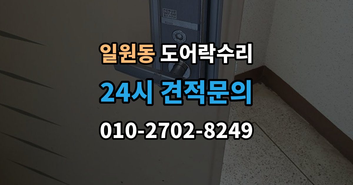 일원동 도어락 수리 출입기록이 어긋날 때 설정부터 확인하기