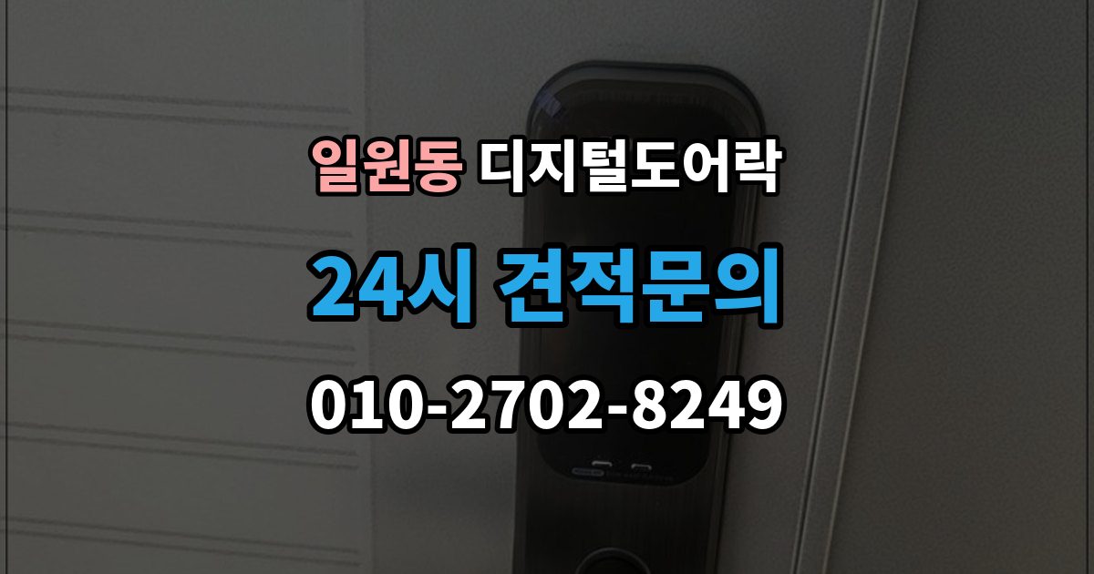 일원동 디지털 도어락 배터리 수명이 짧아질 때 점검할 항목