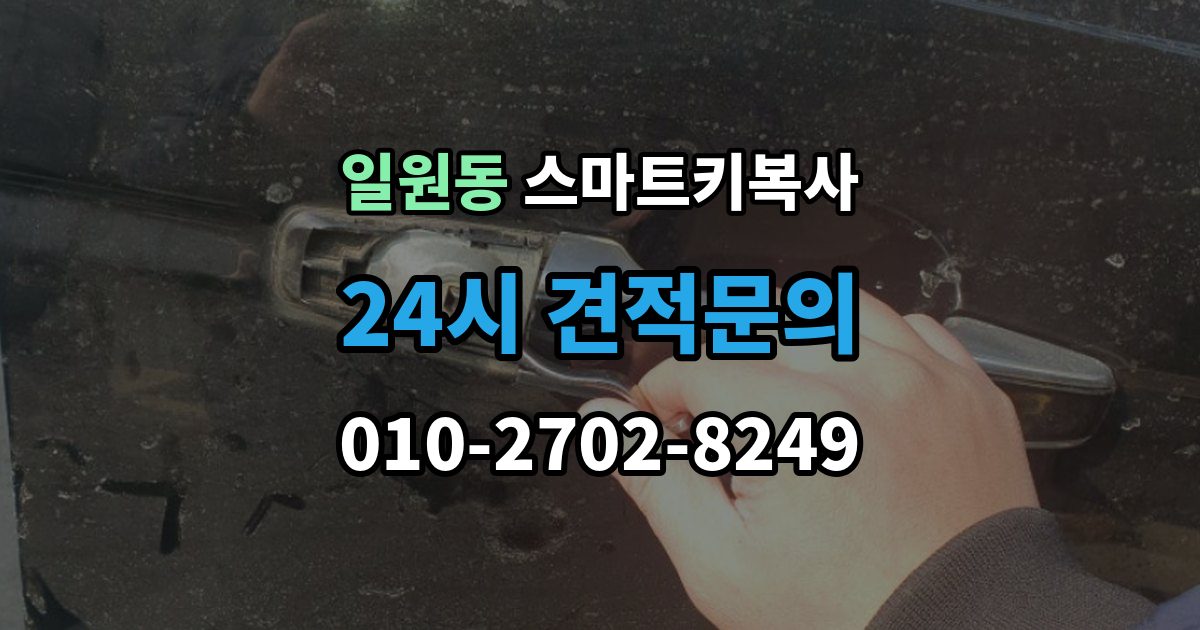 일원동 스마트키 복사 비용 문의가 많아지는 대표 상황